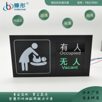 智慧厕所有人无人指示牌 母婴室卫生间显示屏 厕位状态引导系统